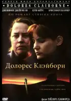  Долорес Клэйборн смотреть онлайн (1995) 